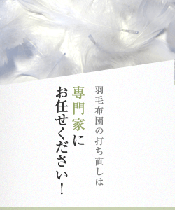 羽毛布団の打ち直しは専門家にお問い合わせください！