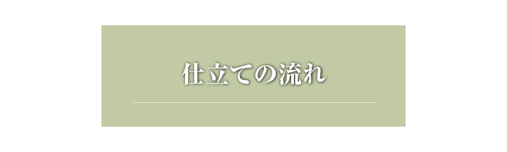 仕立ての流れ