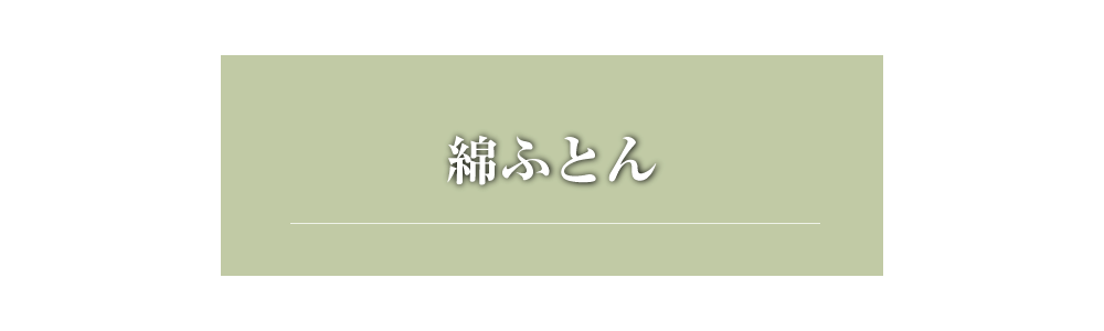 綿ふとん