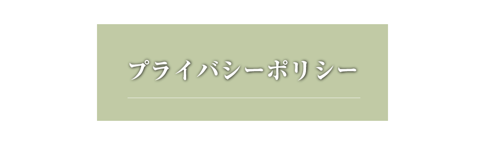 プライバシーポリシー