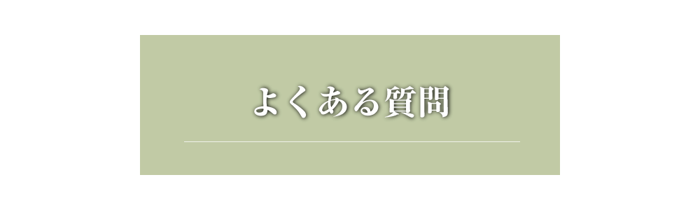 よくある質問