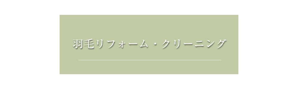 リフォーム・リメイク