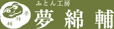 ふとん工房 夢綿輔