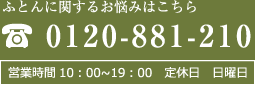 布団に関するお悩みはこちら TEL:0120-881-210