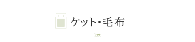 ケット・毛布