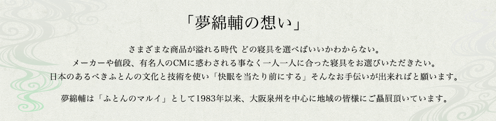 「夢綿輔の想い」